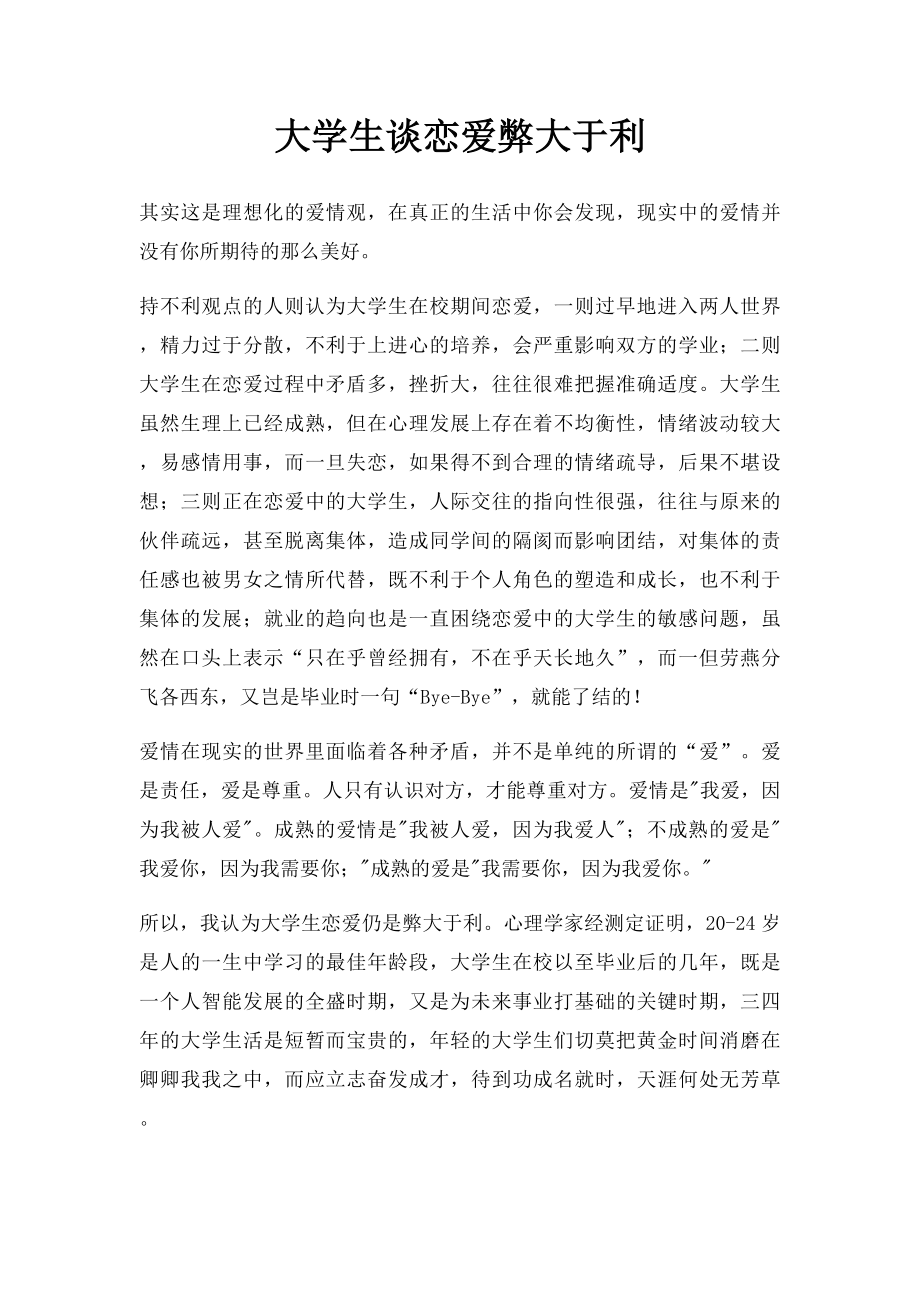 大学生谈恋爱弊大于利(1).docx_第1页