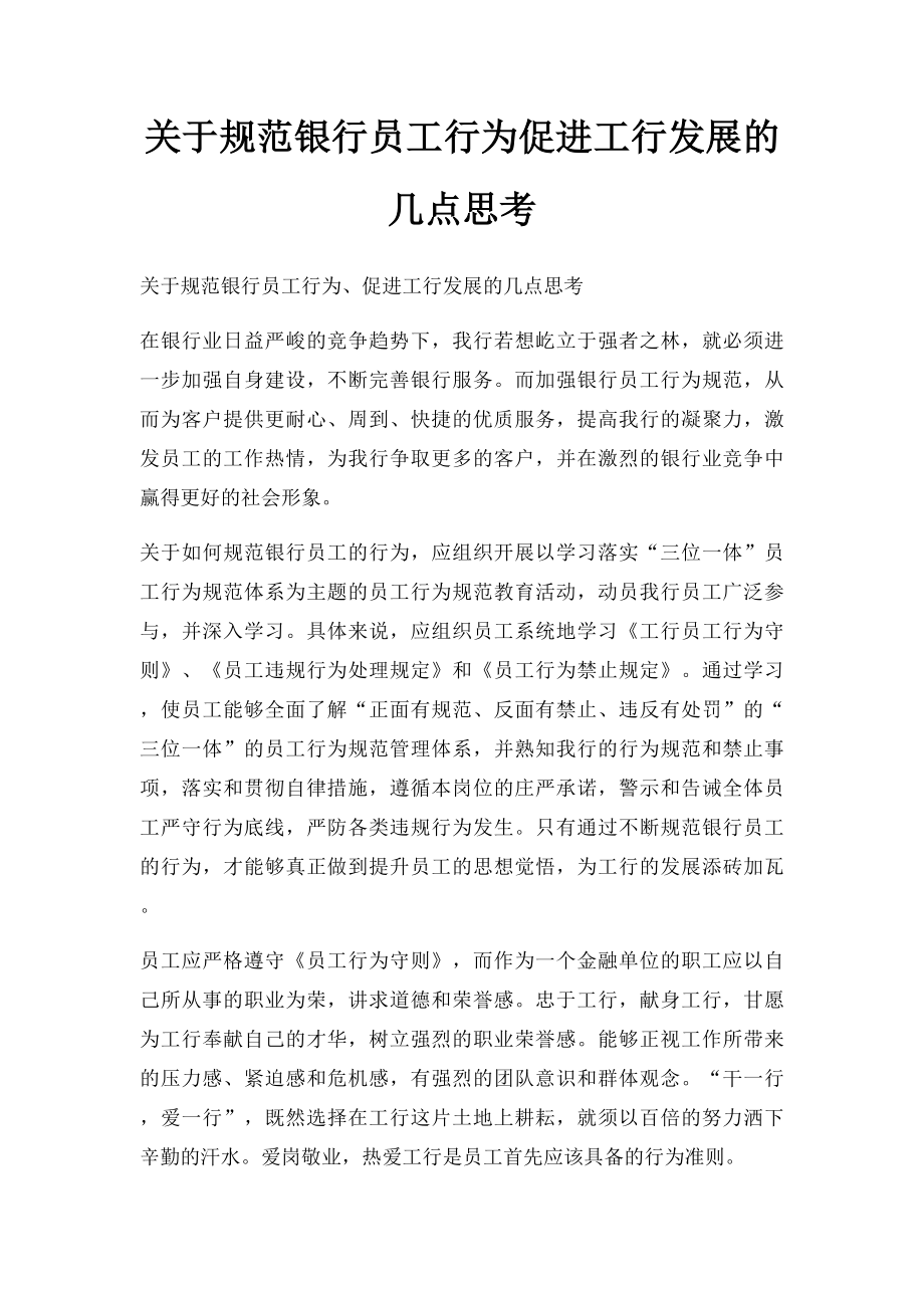 关于规范银行员工行为促进工行发展的几点思考.docx_第1页