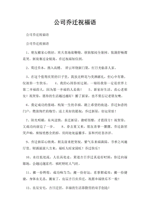 公司乔迁祝福语.docx