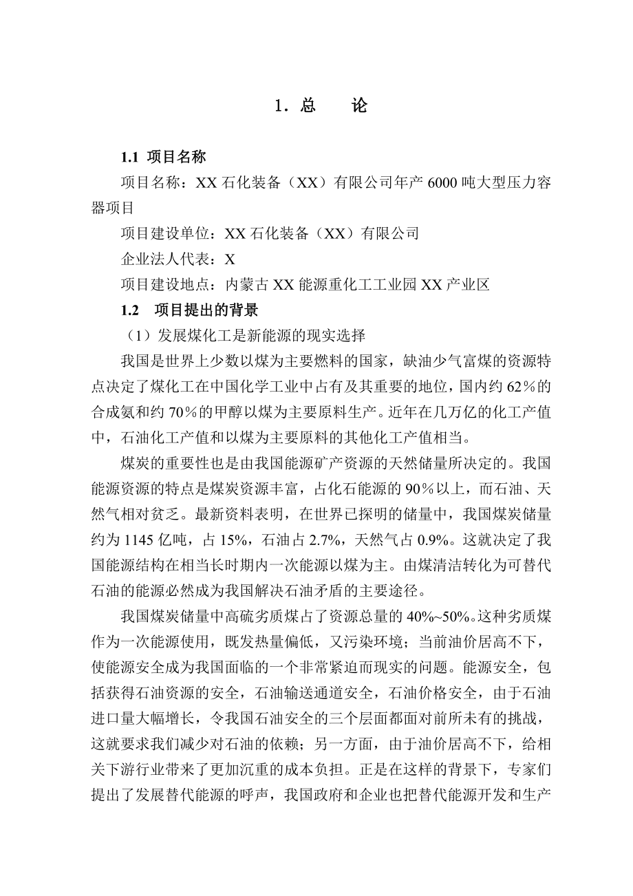 产6000吨大型压力容器项目可行性研究报告.doc_第1页