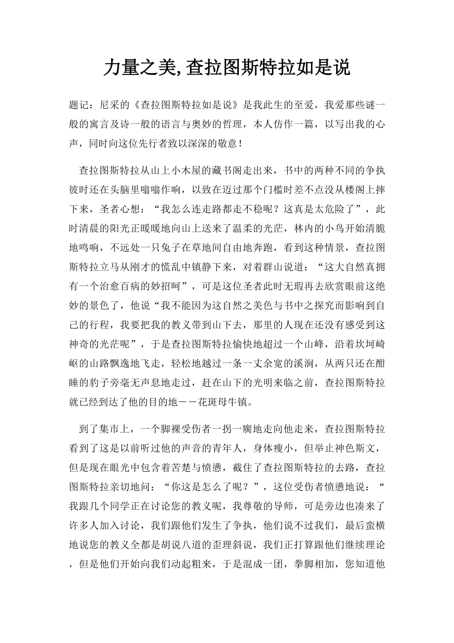 力量之美,查拉图斯特拉如是说.docx_第1页