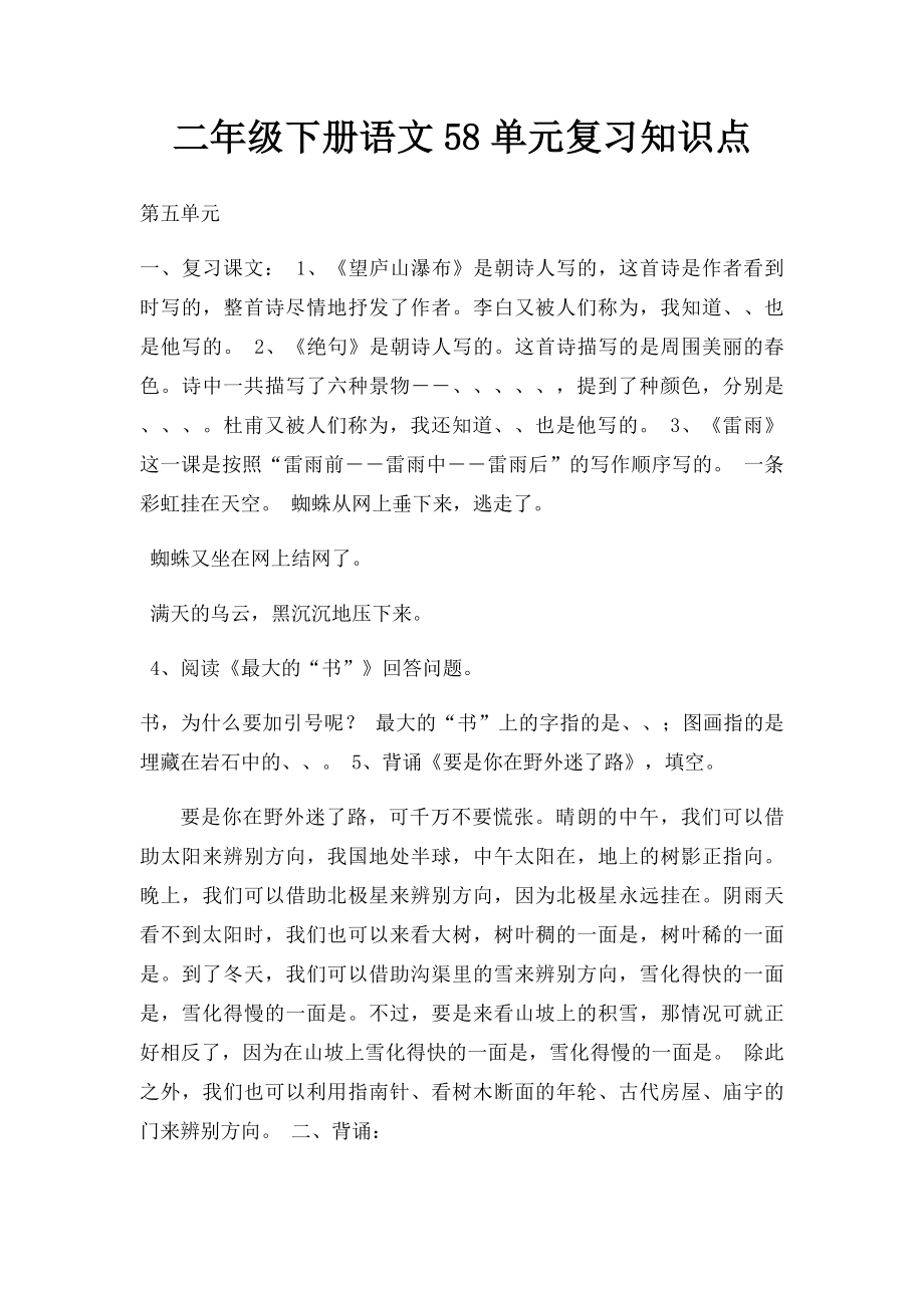 二年级下册语文58单元复习知识点.docx_第1页