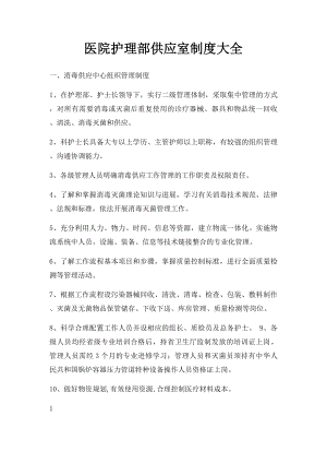 医院护理部供应室制度大全.docx