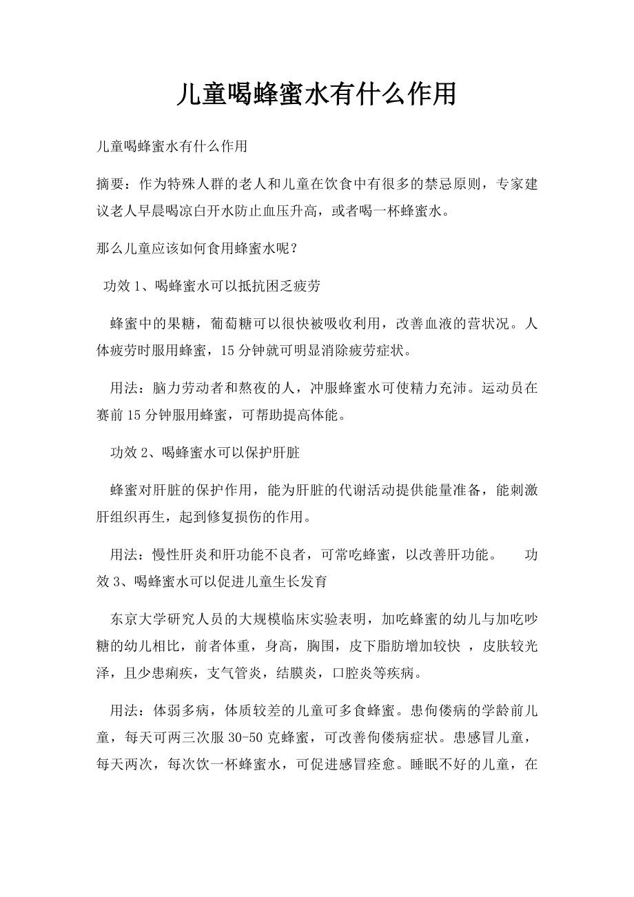 儿童喝蜂蜜水有什么作用.docx_第1页