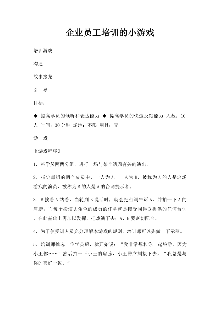 企业员工培训的小游戏.docx_第1页