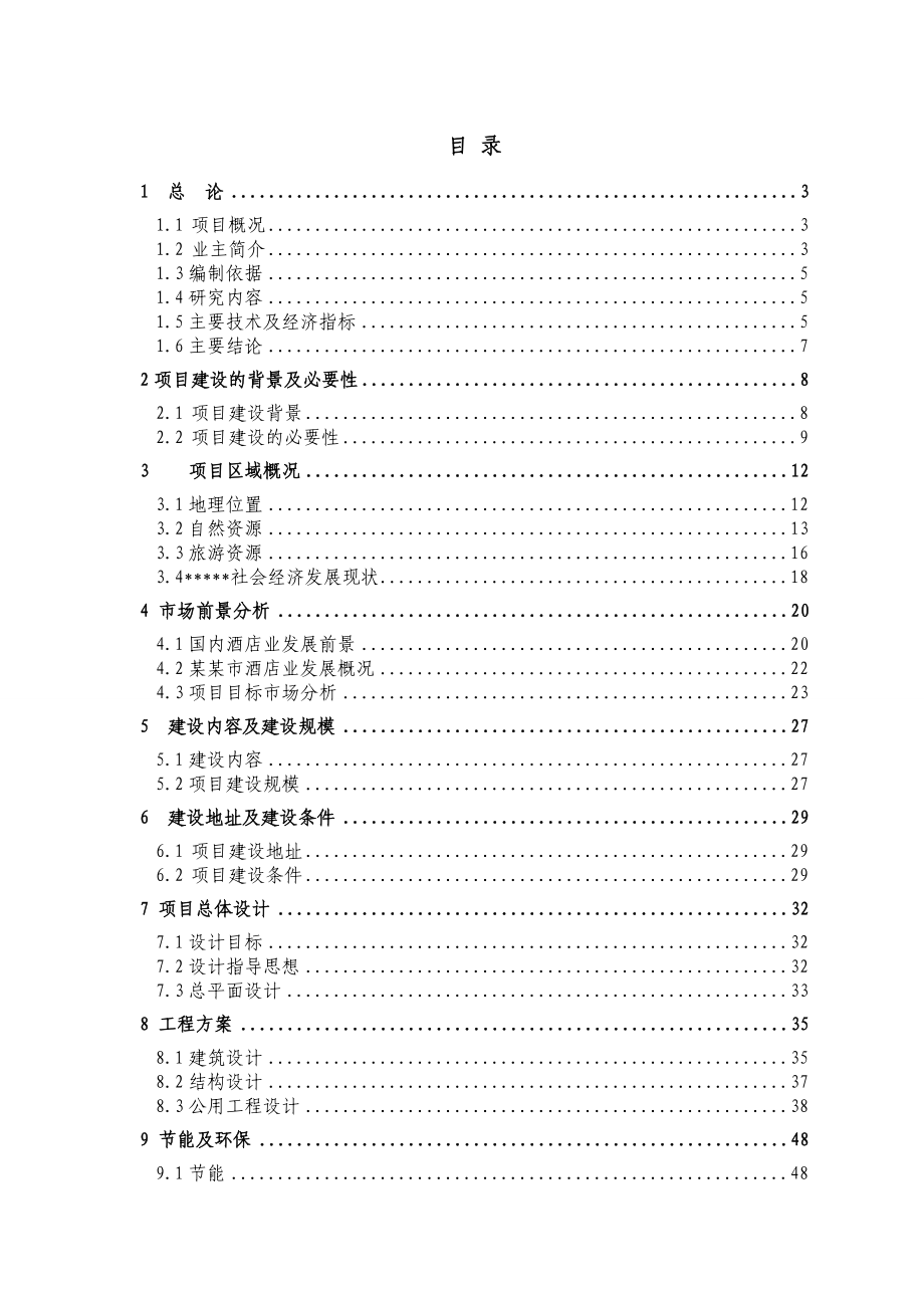 某某大酒店可行性研究报告1.doc_第1页