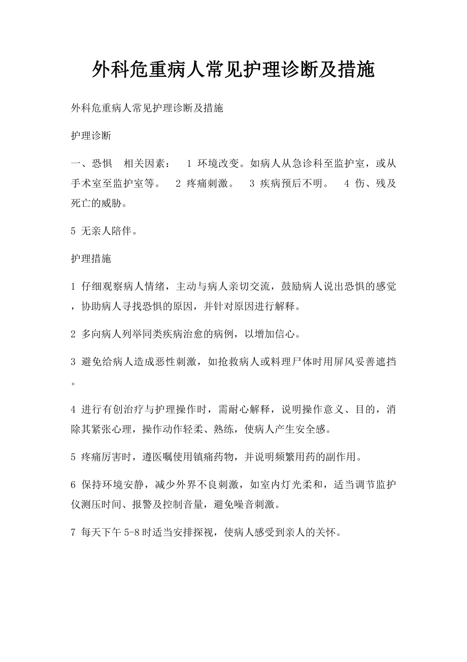 外科危重病人常见护理诊断及措施.docx_第1页