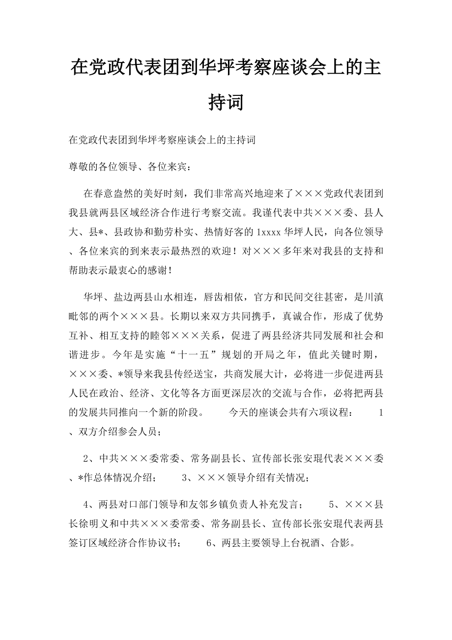 在党政代表团到华坪考察座谈会上的主持词.docx_第1页