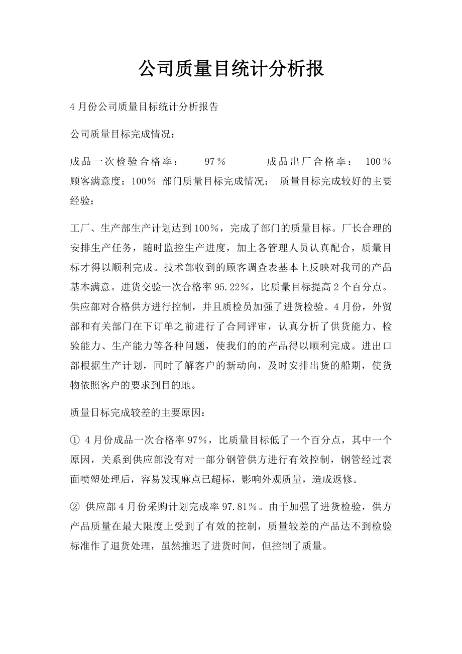 公司质量目统计分析报.docx_第1页