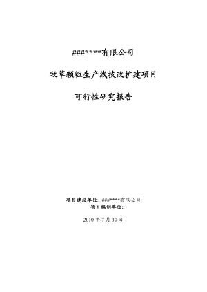 某公司牧草颗粒生产线技改扩建项目可行性研究报告.doc