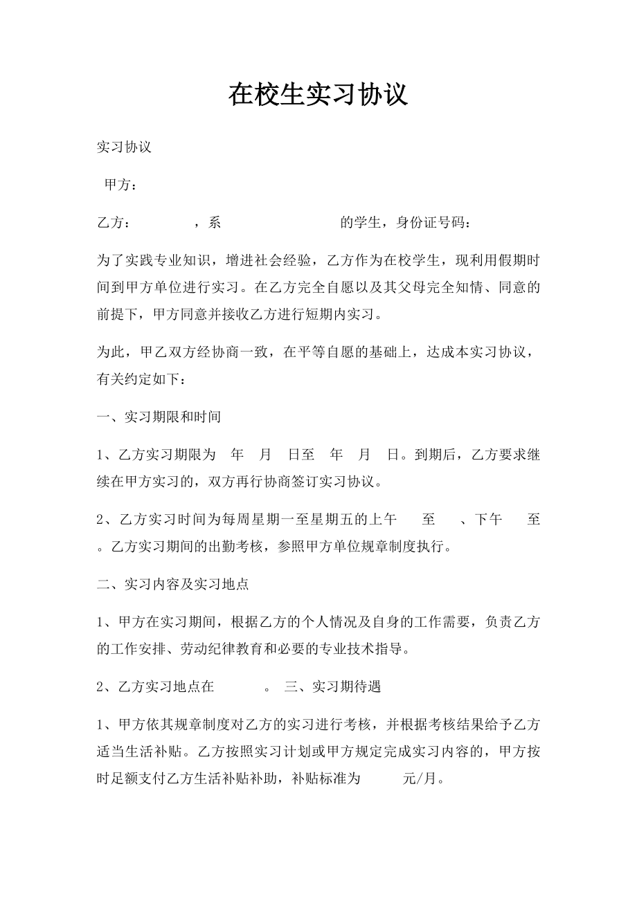 在校生实习协议.docx_第1页