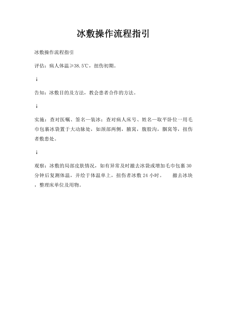 冰敷操作流程指引.docx_第1页