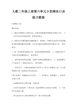 人教二年级上册第六单元9的乘法口诀练习教案.docx