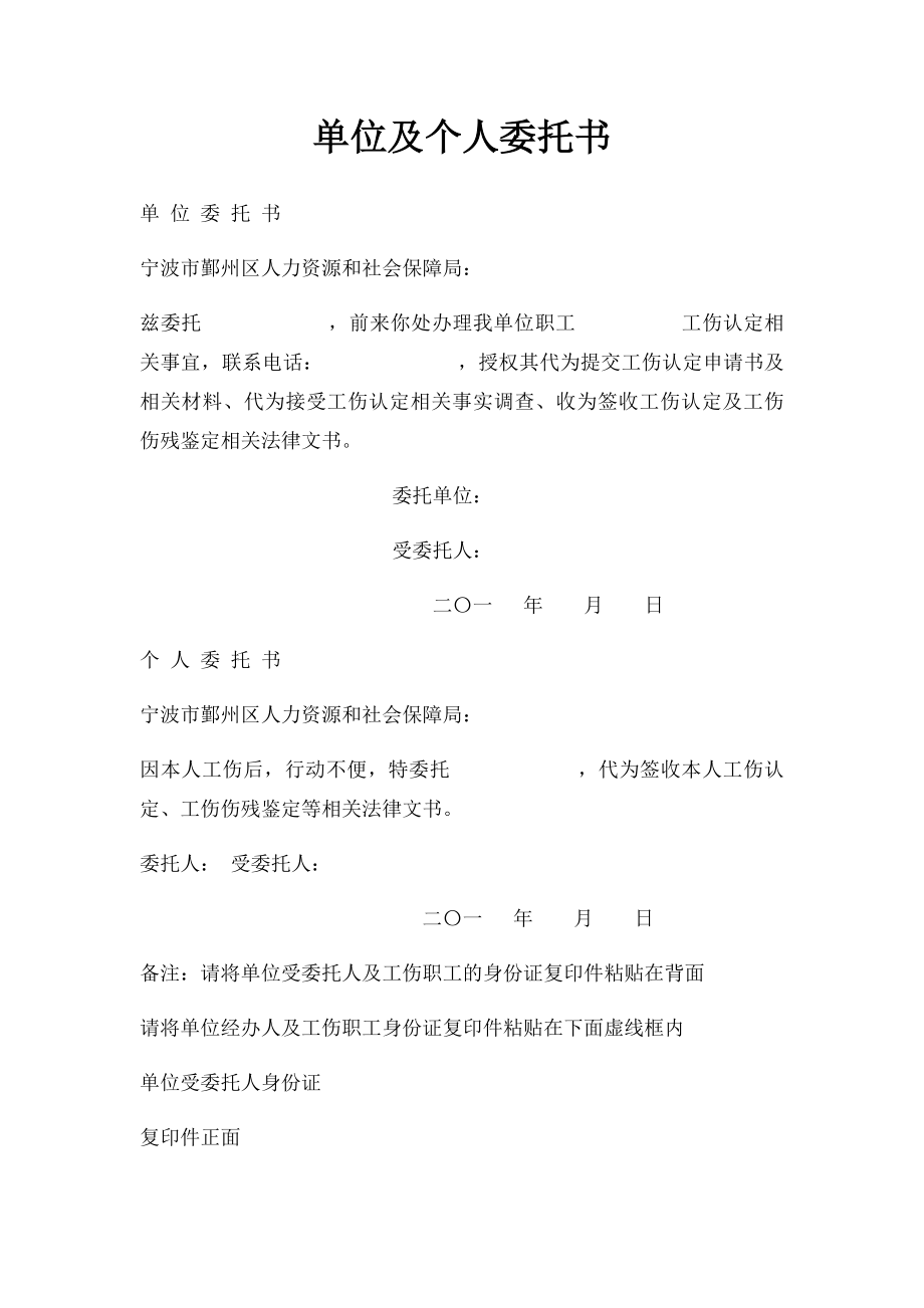 单位及个人委托书.docx_第1页