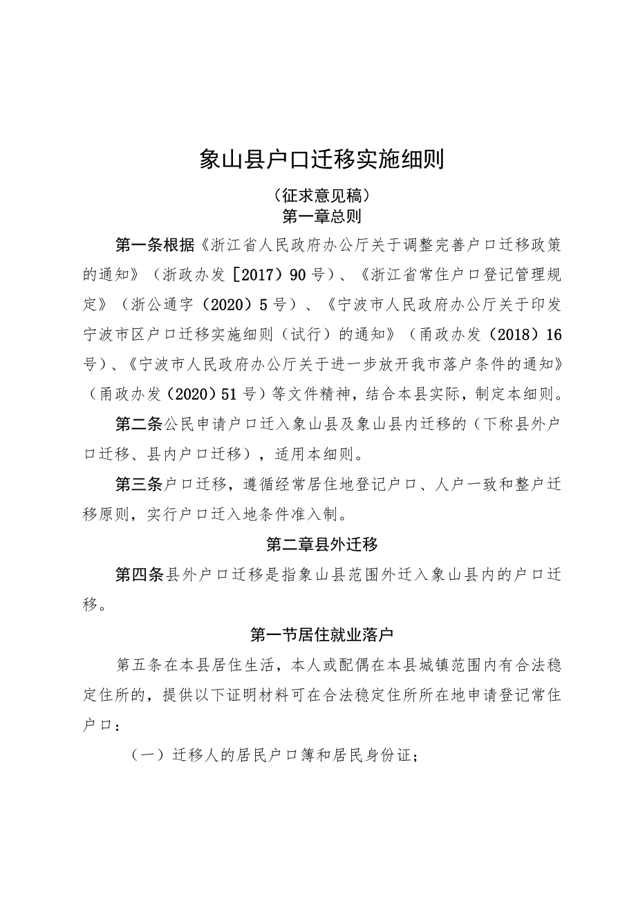 象山县户口迁移实施细则.docx_第1页