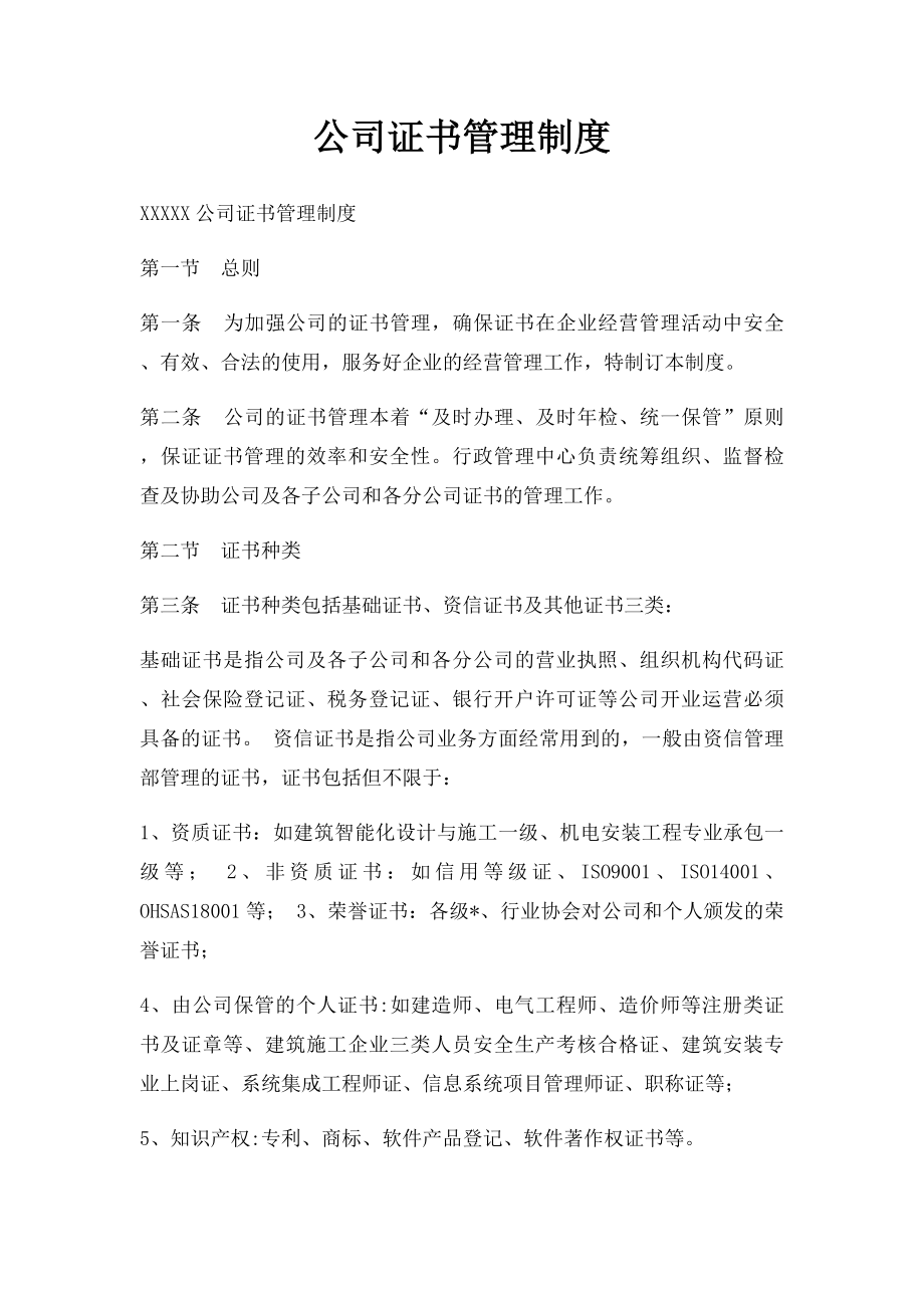 公司证书管理制度.docx_第1页