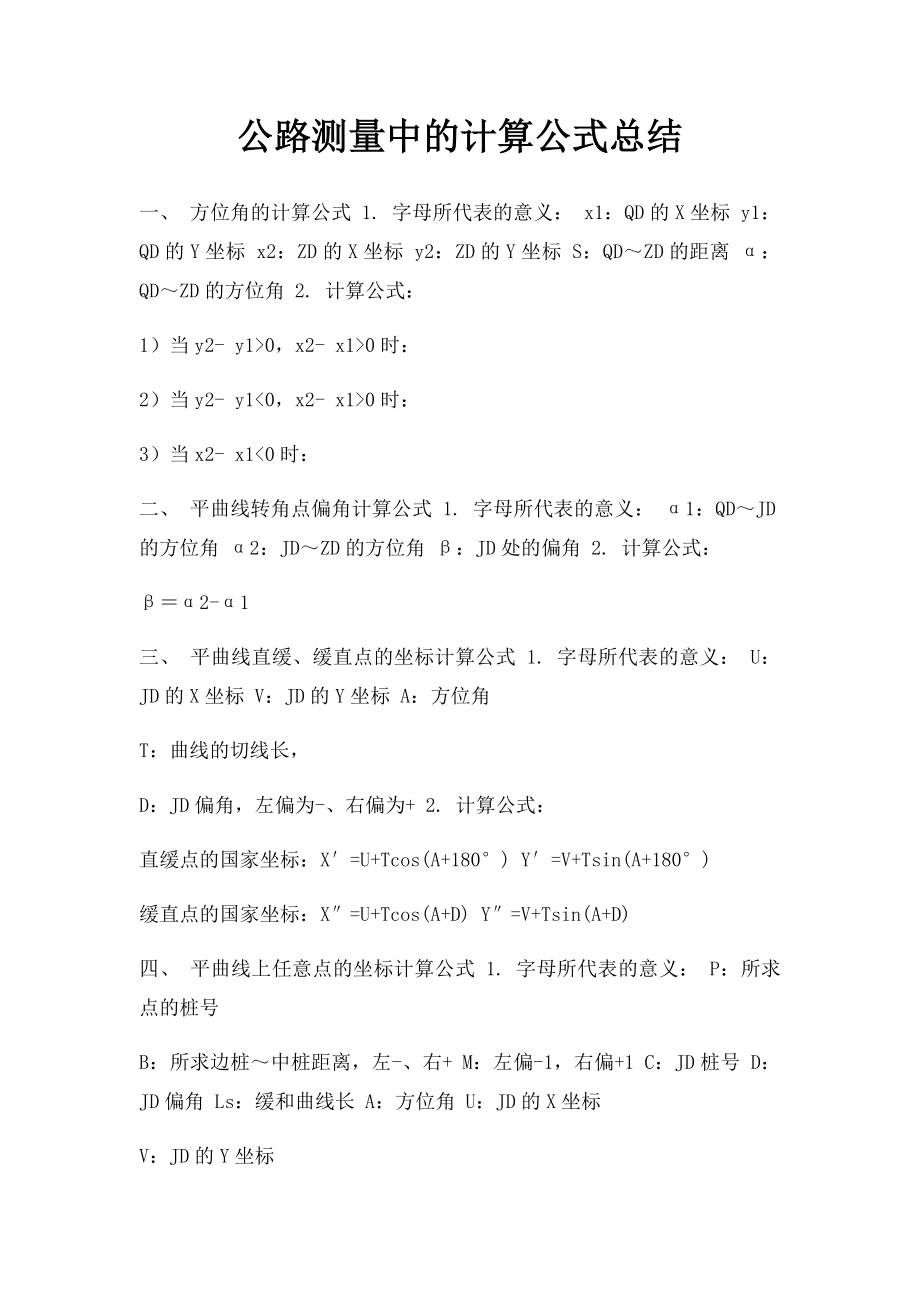 公路测量中的计算公式总结.docx_第1页