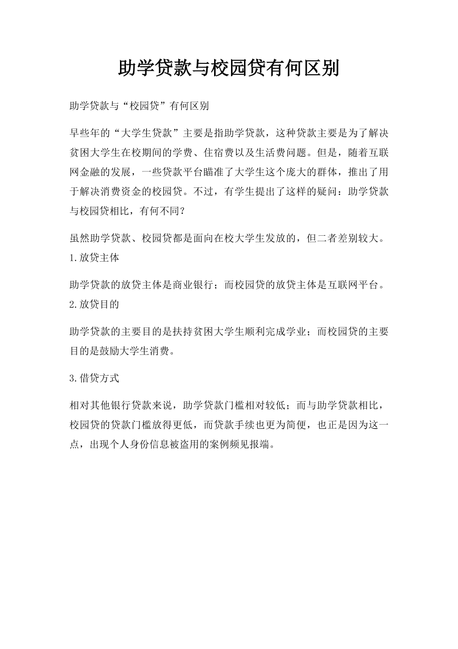 助学贷款与校园贷有何区别.docx_第1页