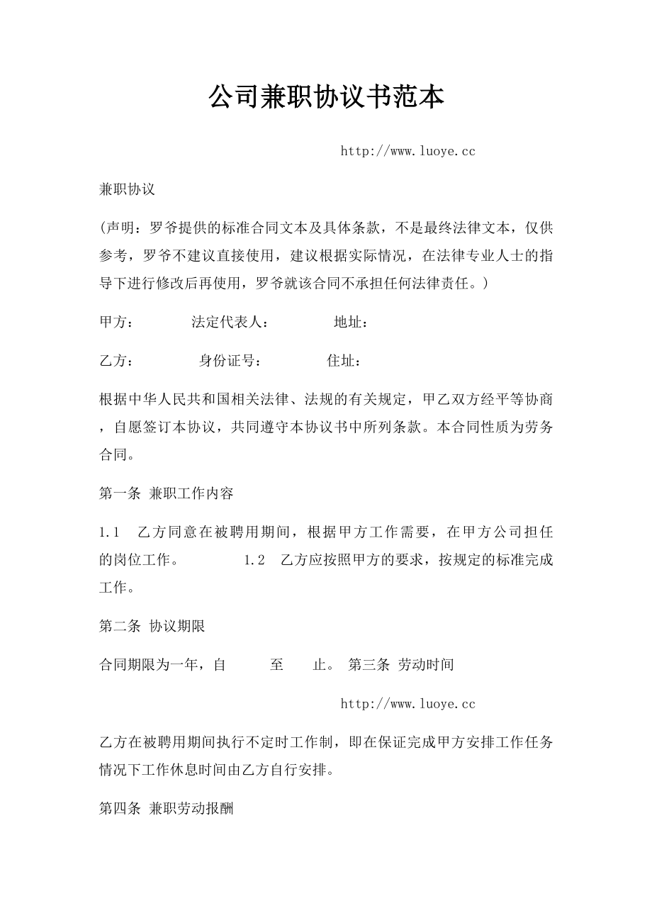 公司兼职协议书范本.docx_第1页