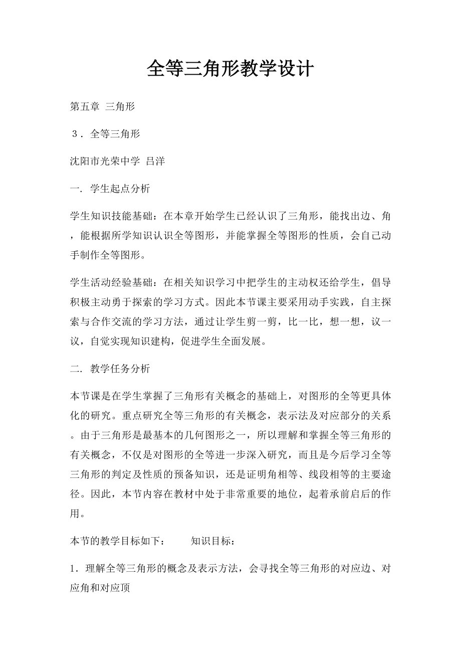 全等三角形教学设计(1).docx_第1页