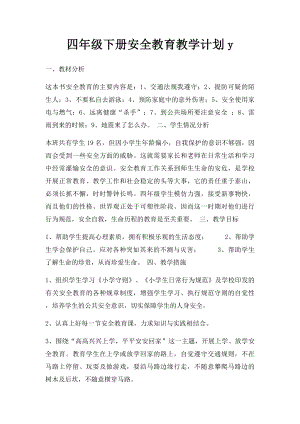 四年级下册安全教育教学计划y.docx