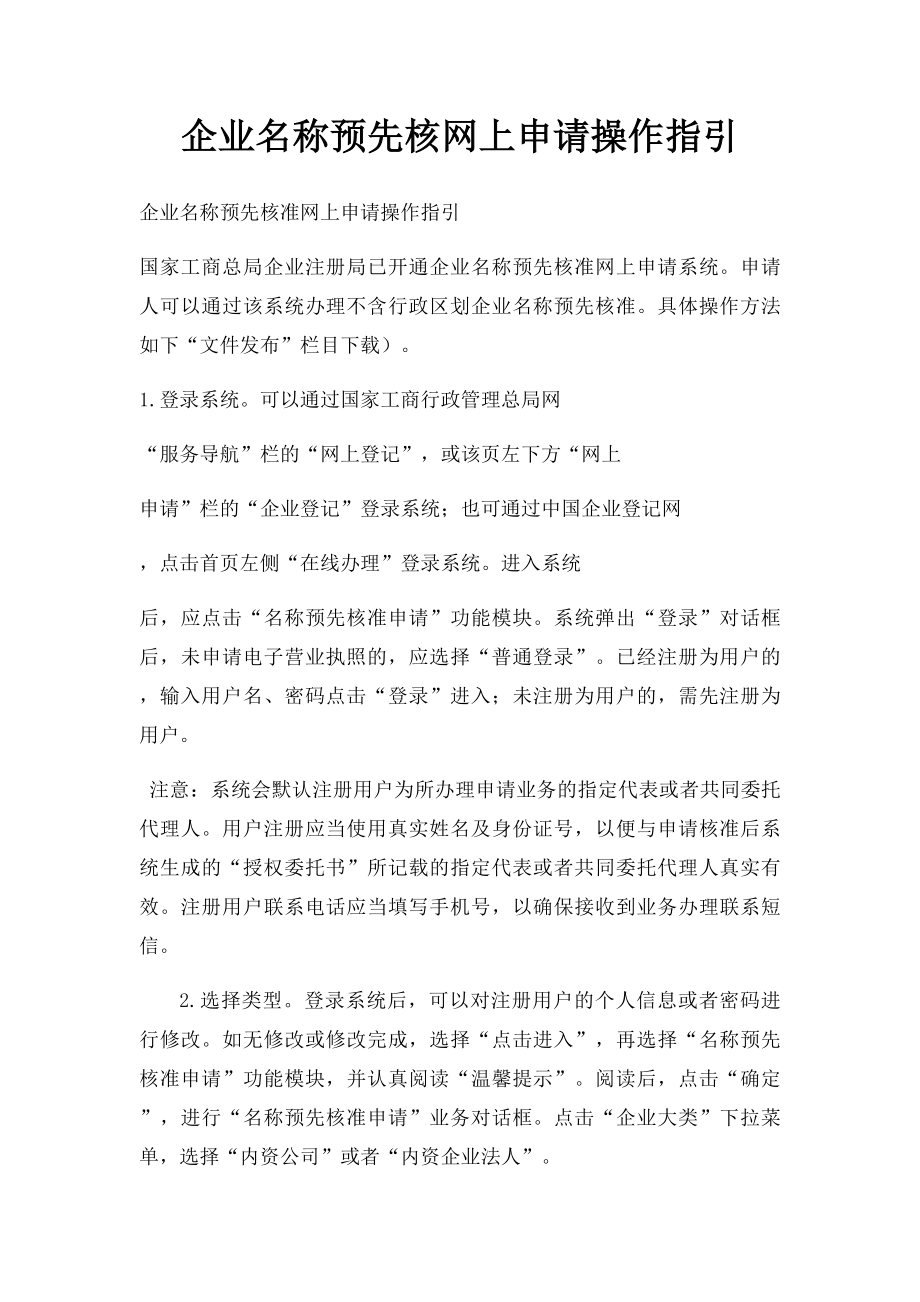 企业名称预先核网上申请操作指引.docx_第1页