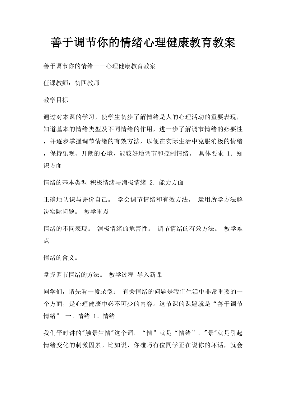 善于调节你的情绪心理健康教育教案.docx_第1页