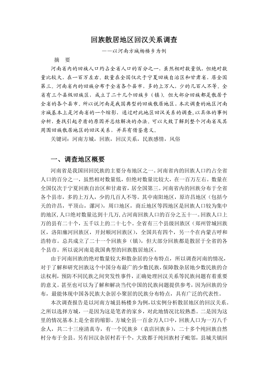 民族理论与民族政策调查报告.doc_第2页