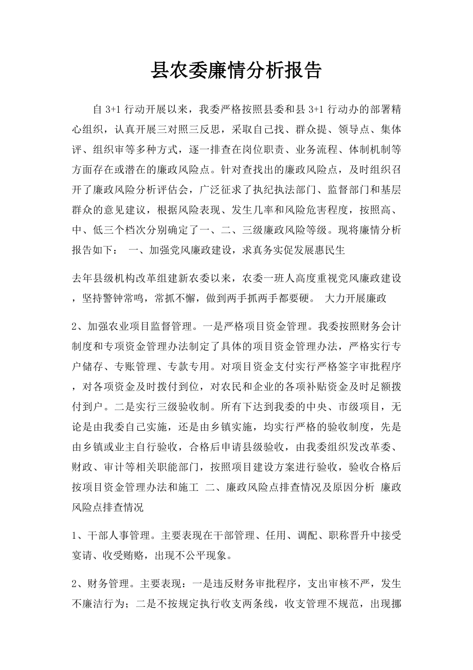 县农委廉情分析报告.docx_第1页