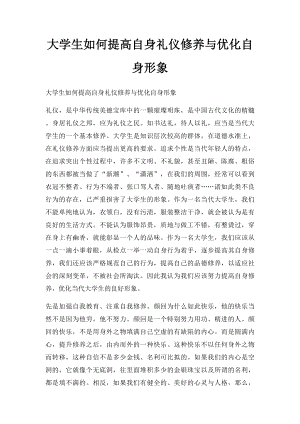 大学生如何提高自身礼仪修养与优化自身形象.docx