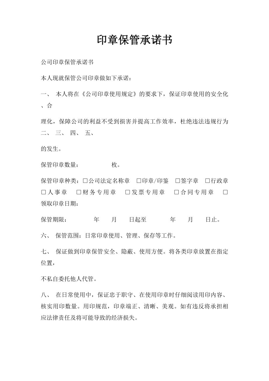 印章保管承诺书(1).docx_第1页