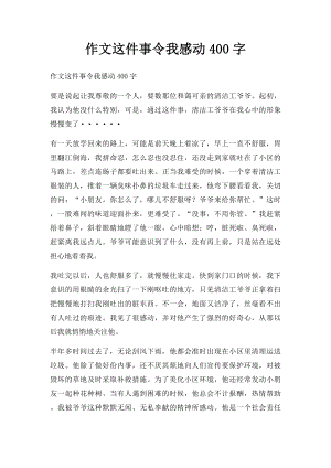 作文这件事令我感动400字.docx