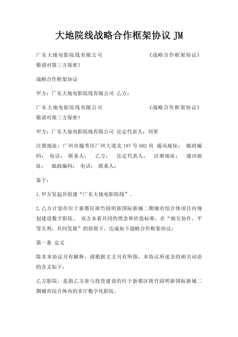 大地院线战略合作框架协议JM.docx_第1页