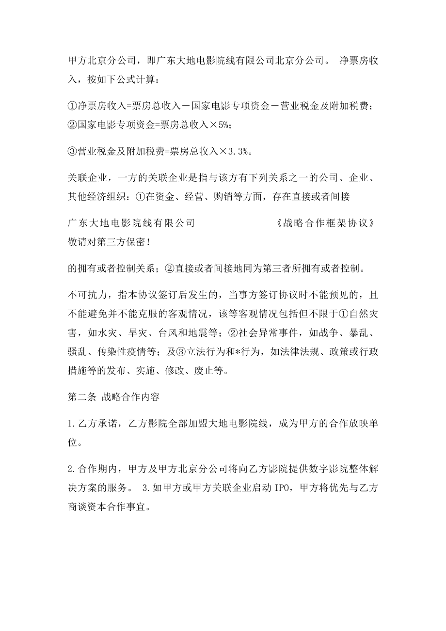 大地院线战略合作框架协议JM.docx_第2页