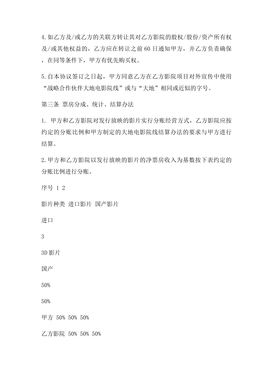 大地院线战略合作框架协议JM.docx_第3页