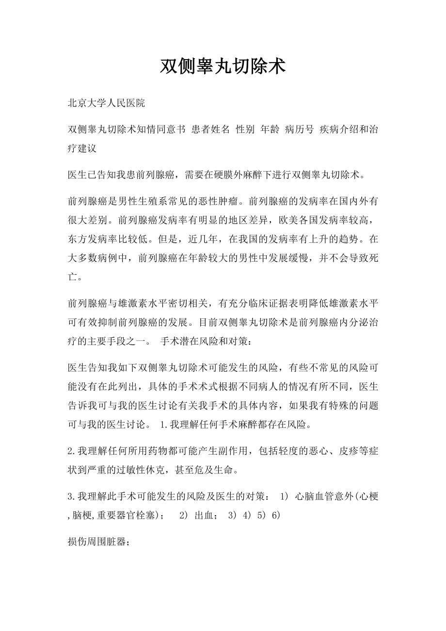 双侧睾丸切除术.docx_第1页