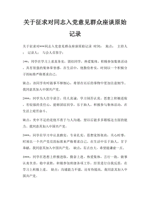 关于征求对同志入党意见群众座谈原始记录.docx