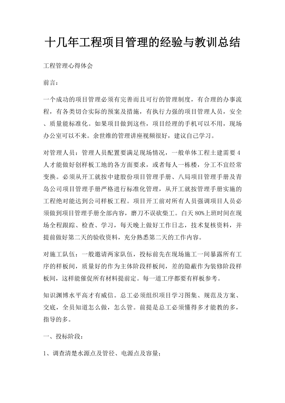 十几年工程项目管理的经验与教训总结.docx_第1页