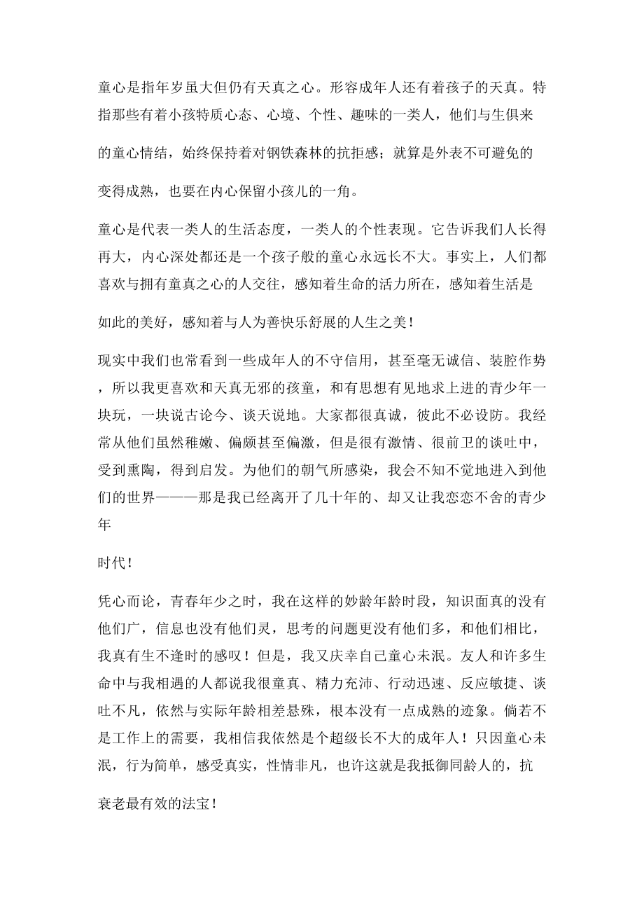 保持一颗童心.docx_第2页