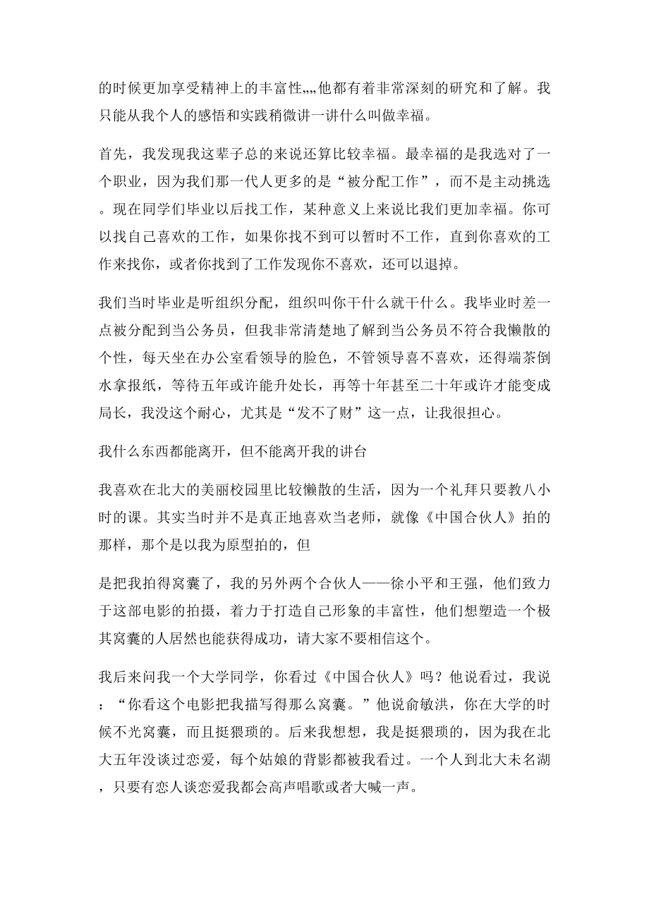 名人演讲稿俞敏洪人生最大的幸福就是学会不把自己当人看.docx_第2页