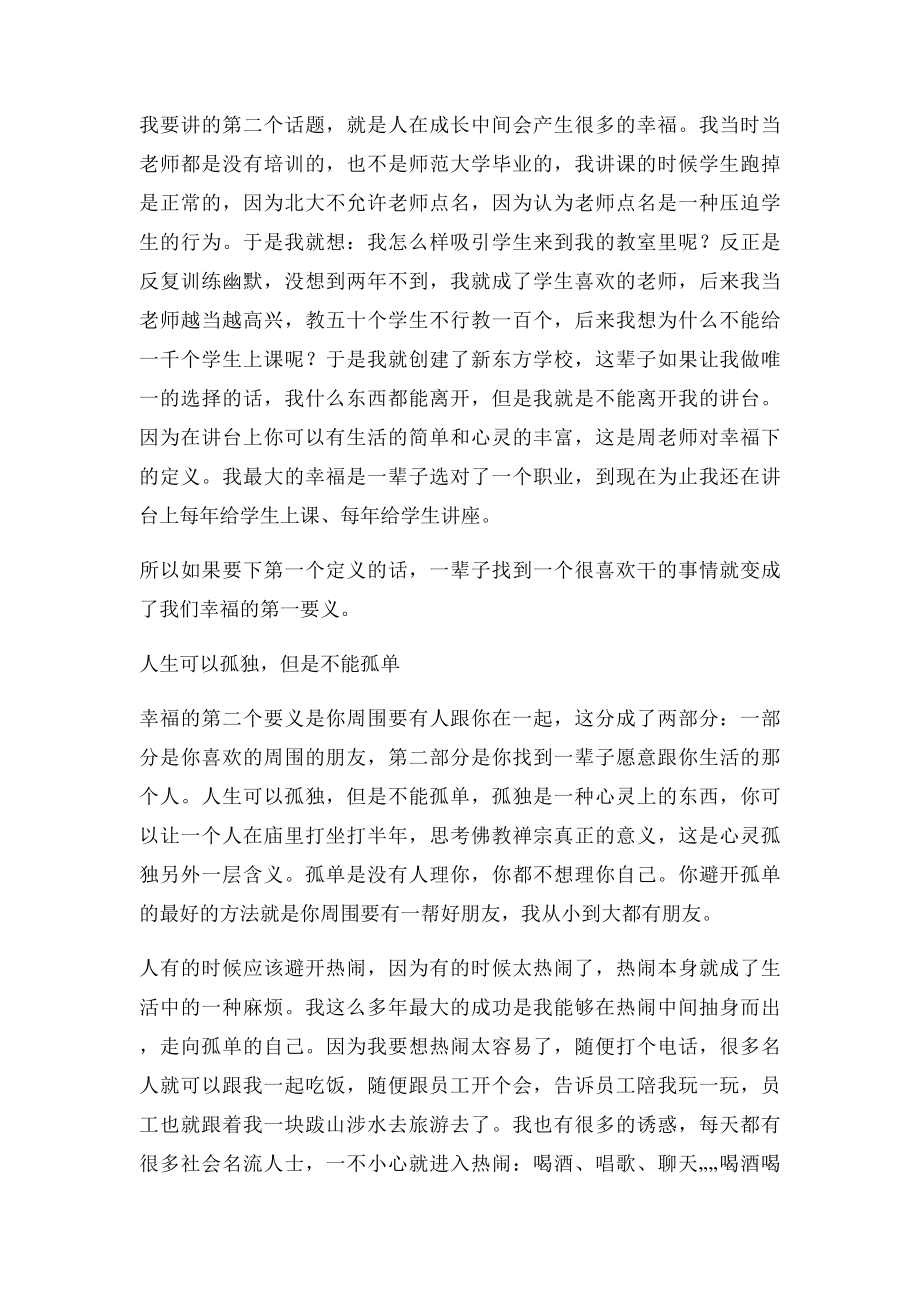 名人演讲稿俞敏洪人生最大的幸福就是学会不把自己当人看.docx_第3页