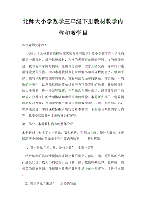 北师大小学数学三年级下册教材教学内容和教学目.docx