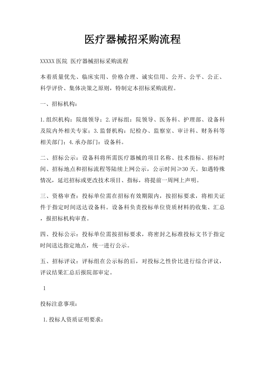 医疗器械招采购流程.docx_第1页