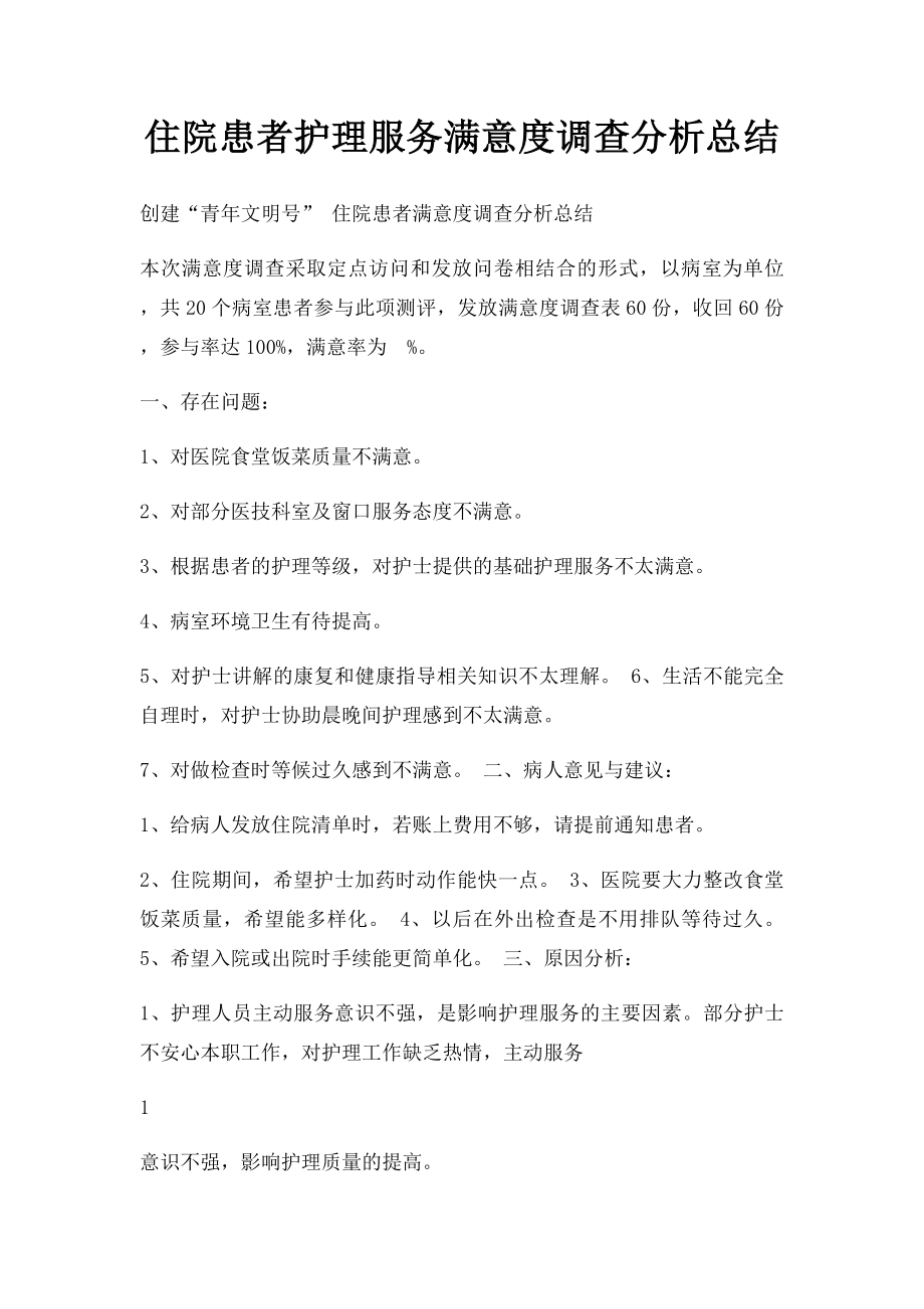 住院患者护理服务满意度调查分析总结.docx_第1页