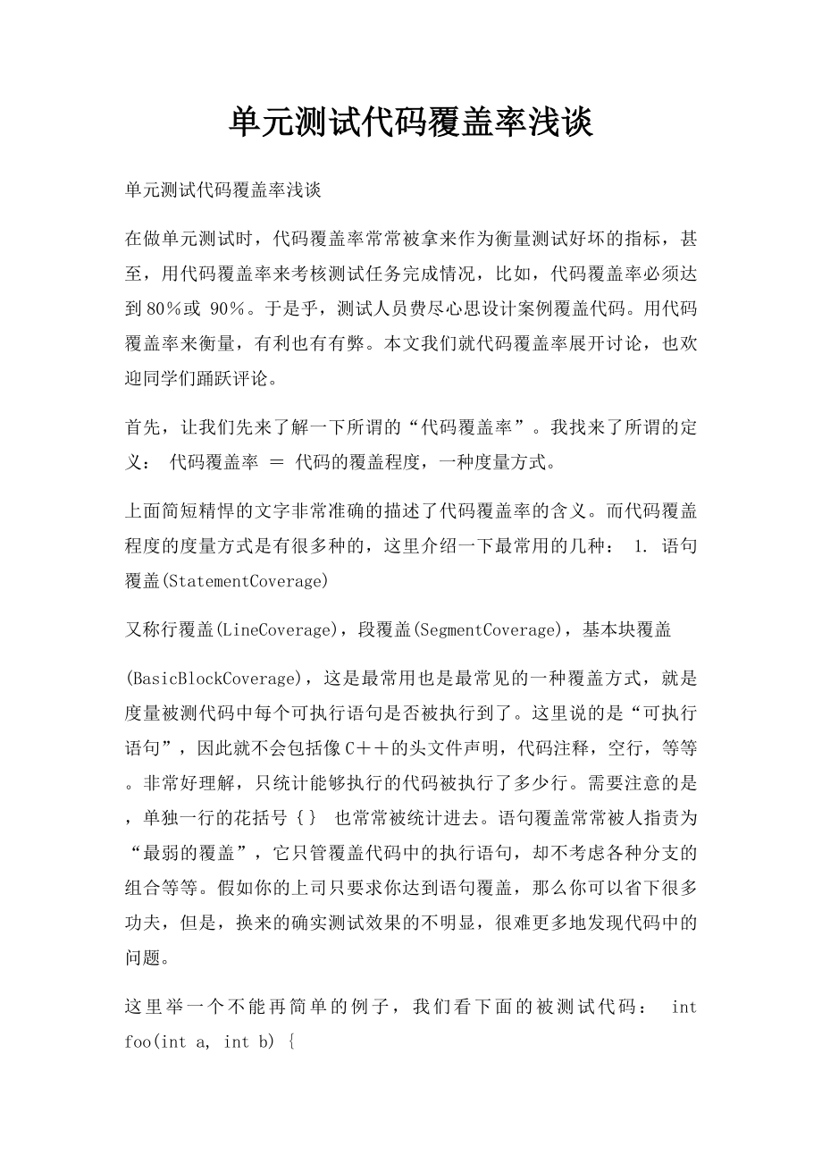 单元测试代码覆盖率浅谈.docx_第1页