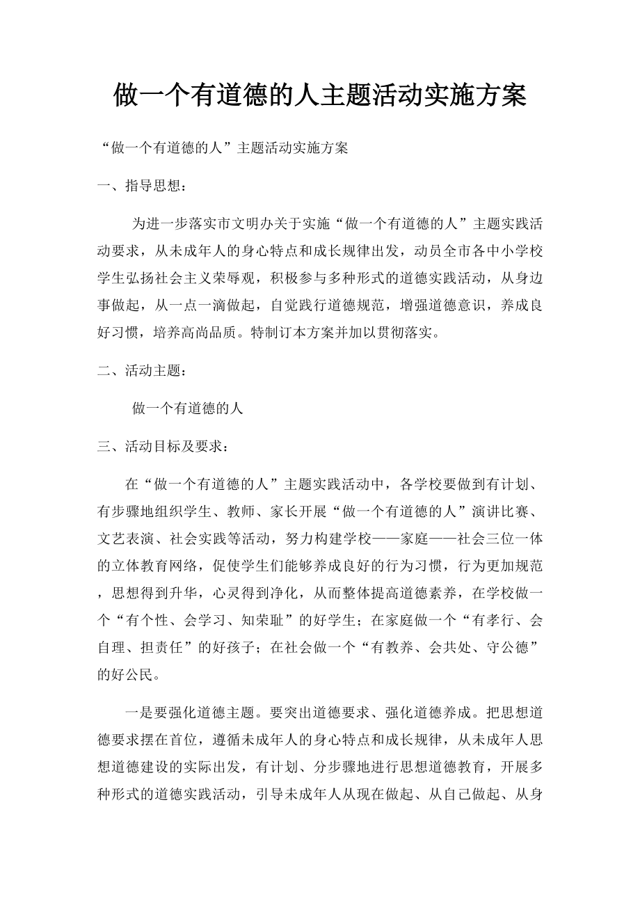 做一个有道德的人主题活动实施方案(1).docx_第1页