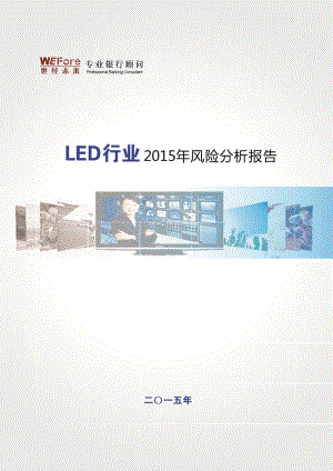 LED行业风险分析报告.doc