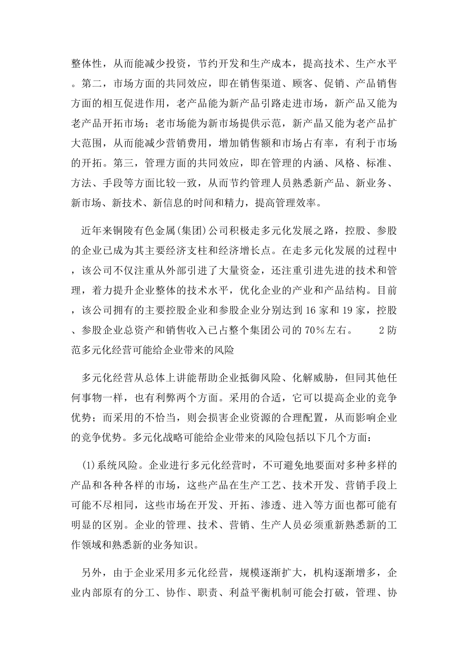 关于企业多元化经营应注意的问题分析.docx_第2页