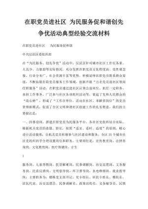 在职党员进社区 为民服务促和谐创先争优活动典型经验交流材料.docx