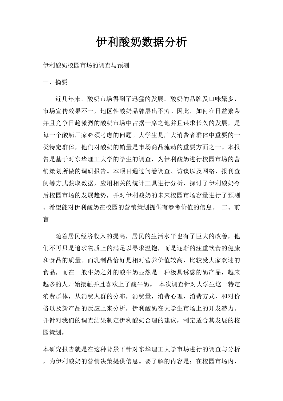 伊利酸奶数据分析.docx_第1页